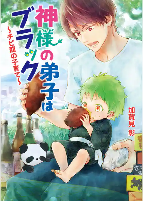 神様の弟子はブラック　～チビ龍の子育て～