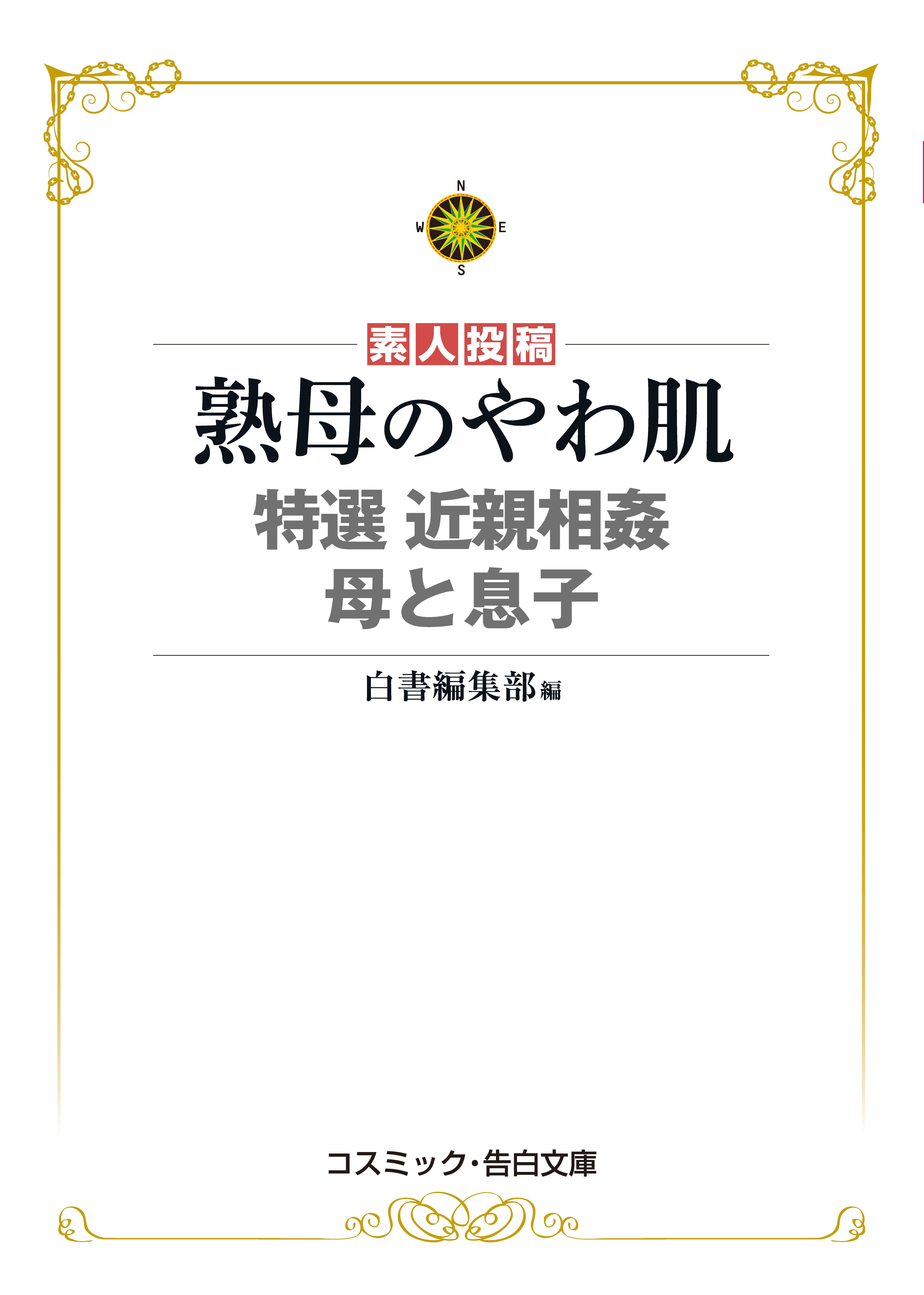 熟母のやわ肌　特選　近親相姦　母と息子(書籍) - 電子書籍 | U-NEXT 初回