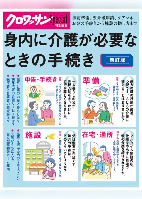 クロワッサン特別編集　新訂版　身内に介護が必要なときの手続き