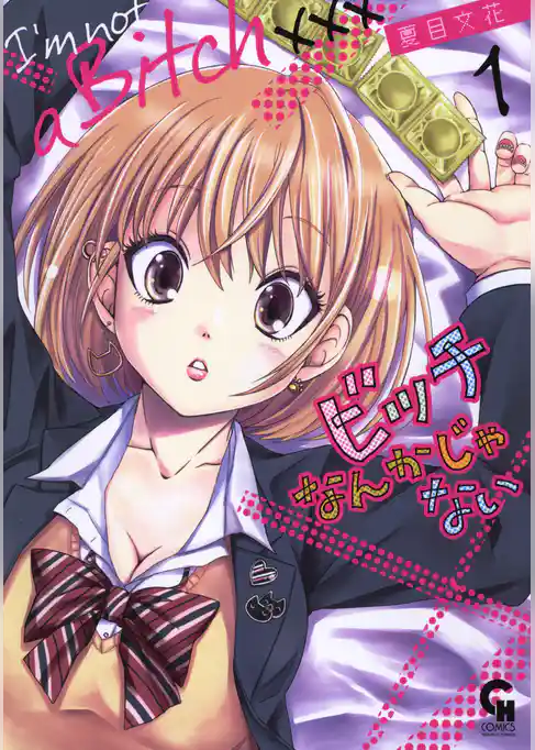 ビッチなんかじゃない 1