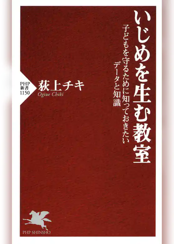 いじめを生む教室