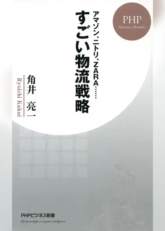 アマゾン、ニトリ、ZARA…… すごい物流戦略