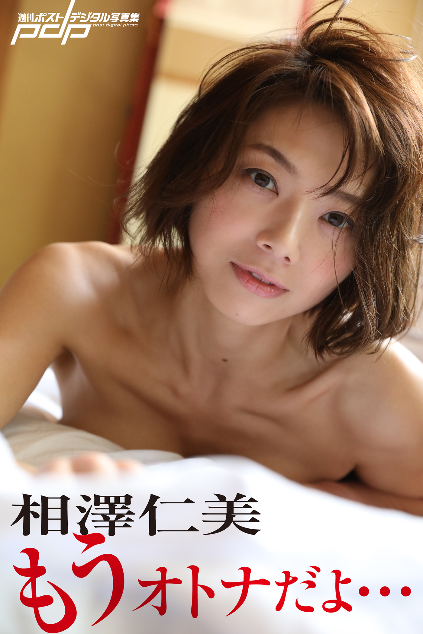 相澤仁美 もうオトナだよ…(写真集) - 電子書籍 | U-NEXT 初回600円分無料