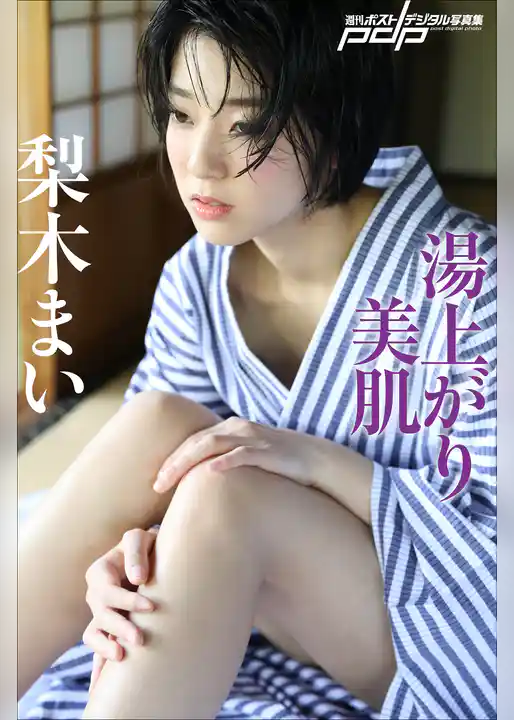 梨木まい　湯上がり美肌