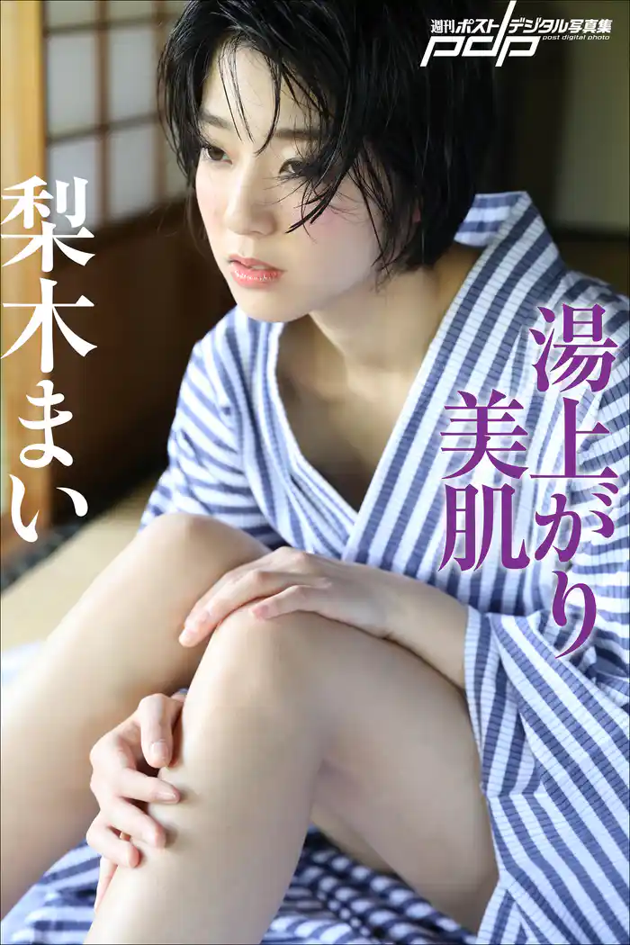 梨木まい 湯上がり美肌