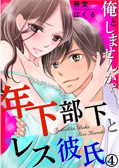 俺としませんか？ 年下部下とレス彼氏