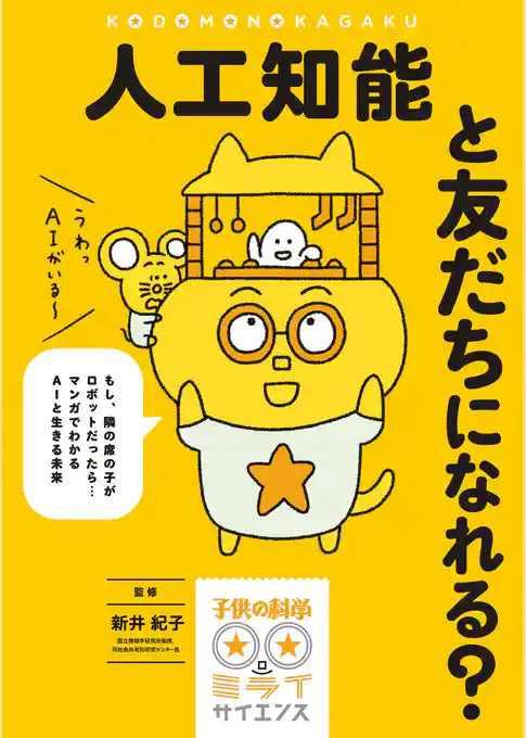 人工知能と友だちになれる？：もし、隣の席の子がロボットだったら…マンガでわかるAIと生きる未来