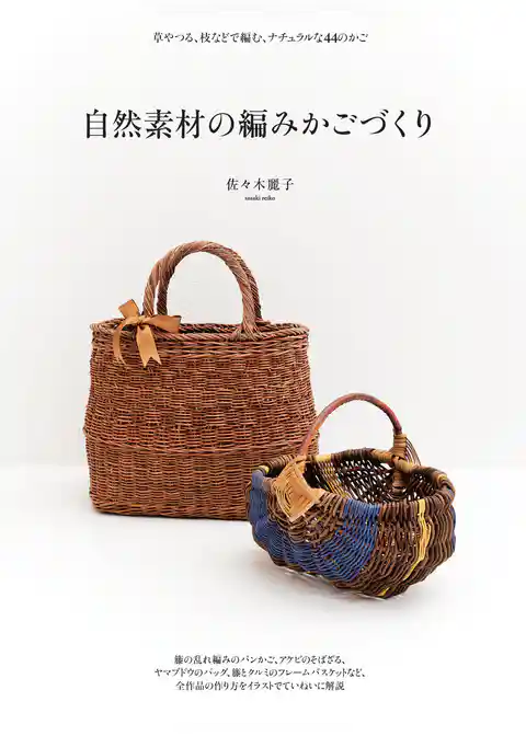 自然素材の編みかごづくり：草やつる、枝などで編む、ナチュラルな44のかご