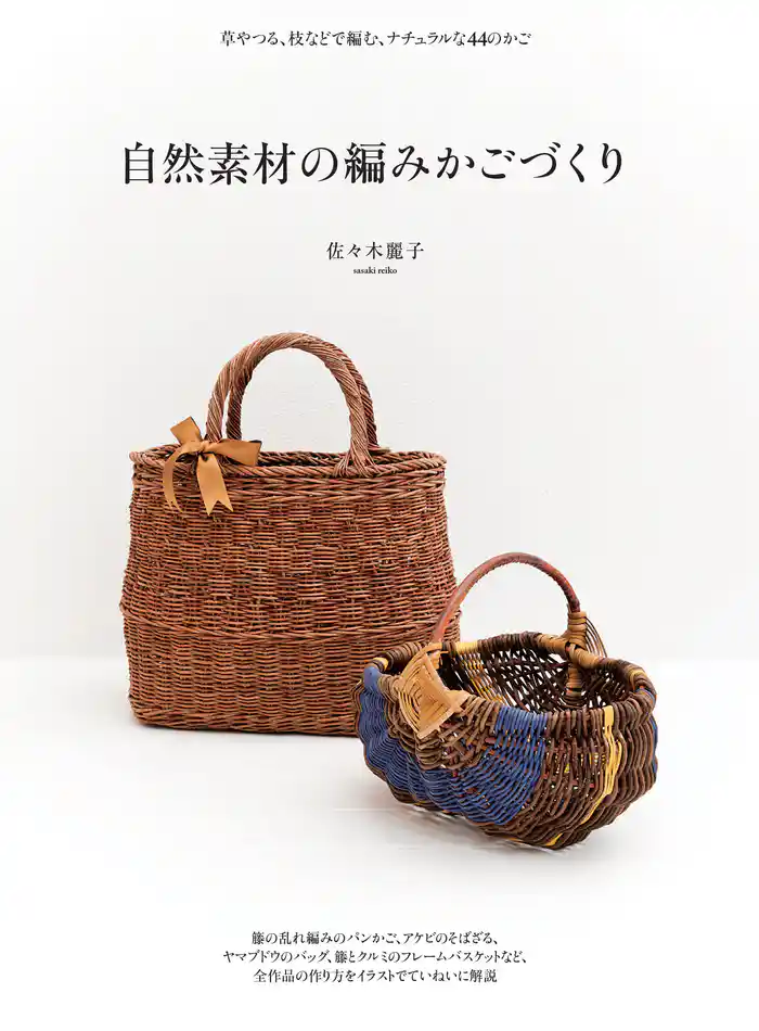 自然素材の編みかごづくり：草やつる、枝などで編む、ナチュラルな44のかご