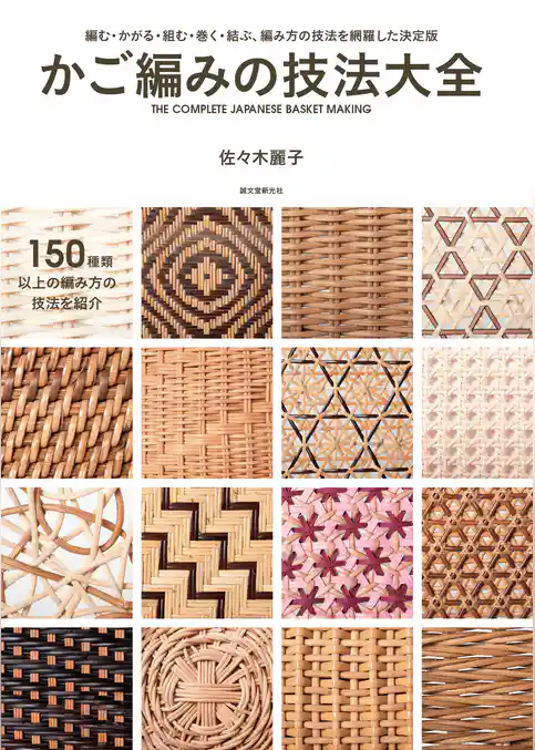 かご編みの技法大全：編む・かがる・組む・巻く・結ぶ、編み方の技法を網羅した決定版