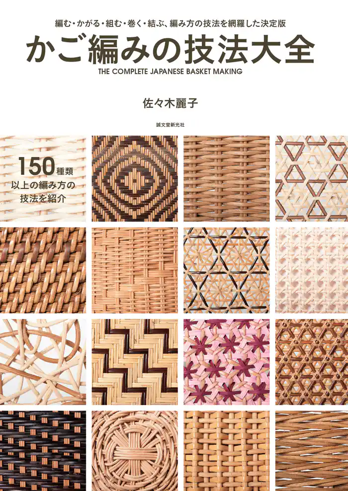 かご編みの技法大全：編む・かがる・組む・巻く・結ぶ、編み方の技法を網羅した決定版