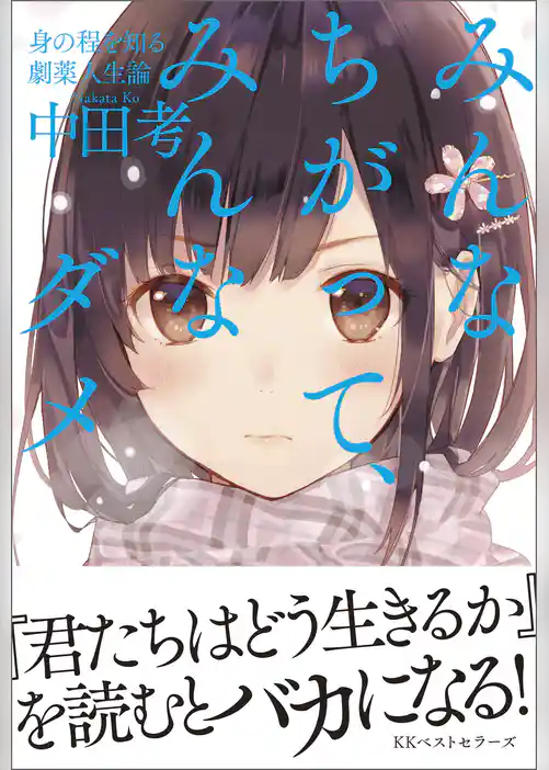 みんなちがって、みんなダメ