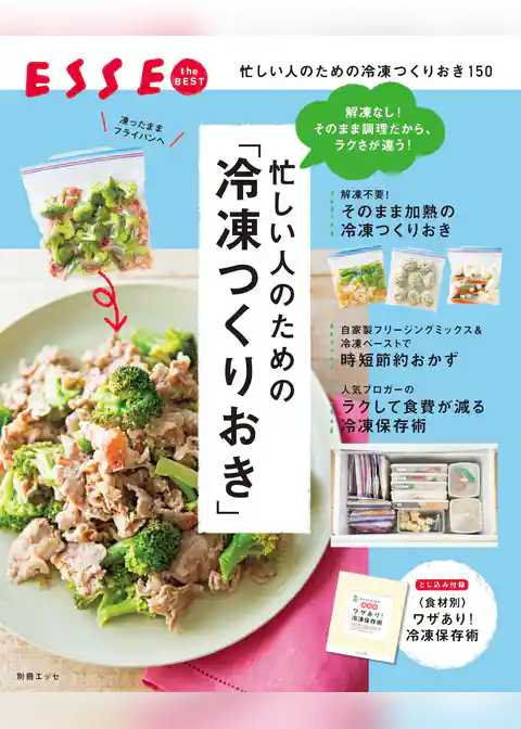 忙しい人のための「冷凍つくりおき」