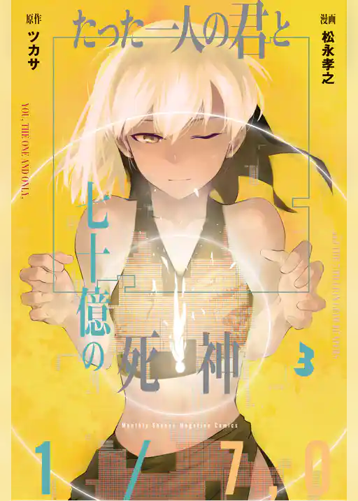 たった一人の君と七十億の死神