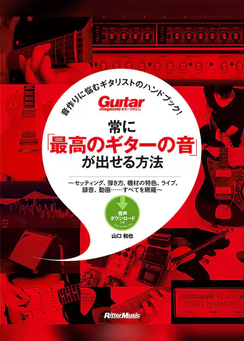 ギター・マガジン　音作りに悩むギタリストのハンドブック！ 常に「最高のギターの音」が出せる方法