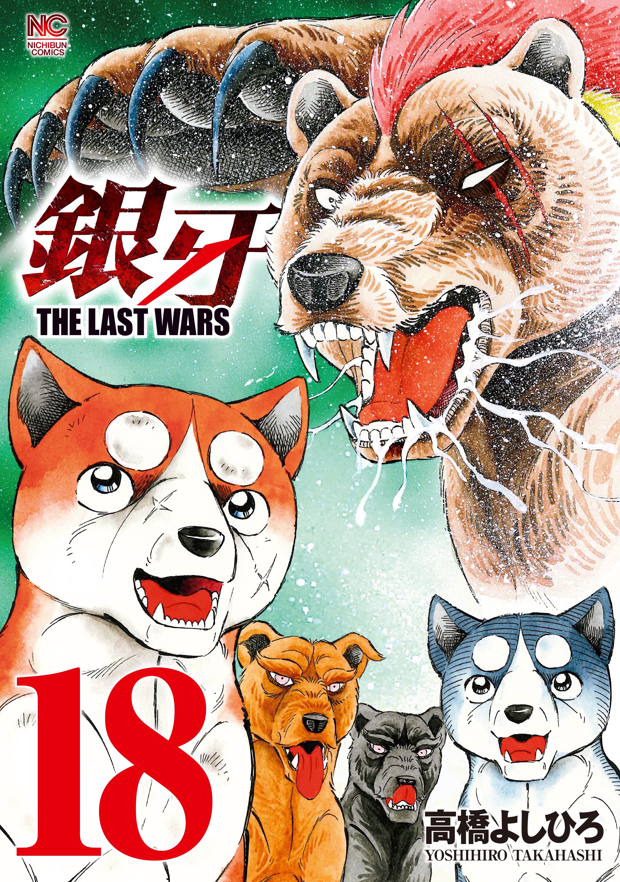 銀牙～THE LAST WARS～ 18巻(マンガ) - 電子書籍 | U-NEXT 初回600円分無料