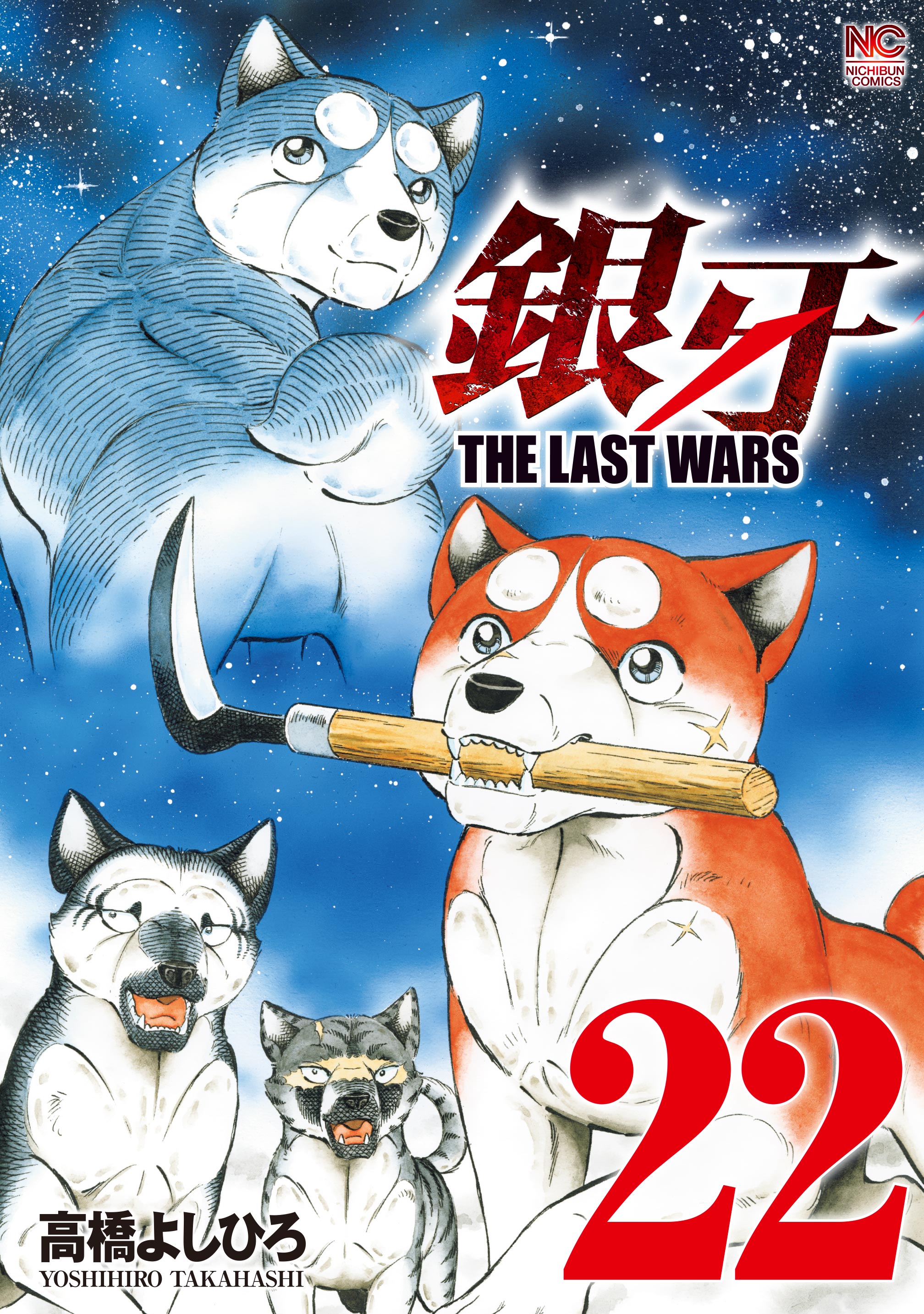 銀牙～THE LAST WARS～(宿命の戦い) | 無料マンガ - 電子書籍 | U-NEXT
