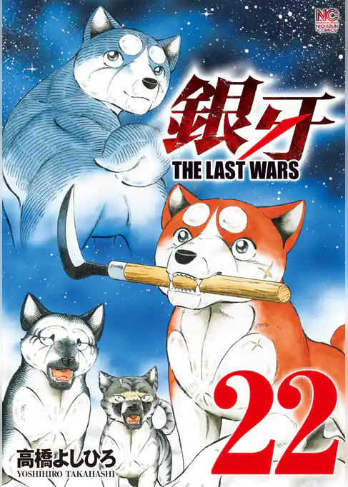 銀牙～THE LAST WARS～