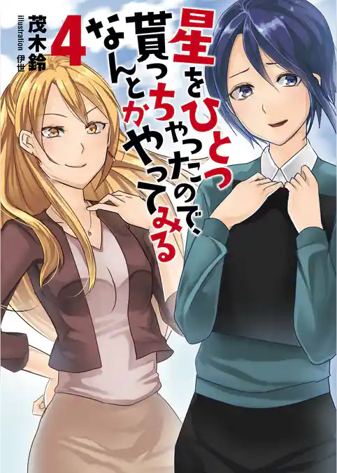 星をひとつ貰っちゃったので、なんとかやってみる