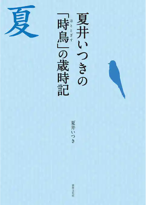 夏井いつきの「時鳥」の歳時記 見て感じて愉しむ夏の季語