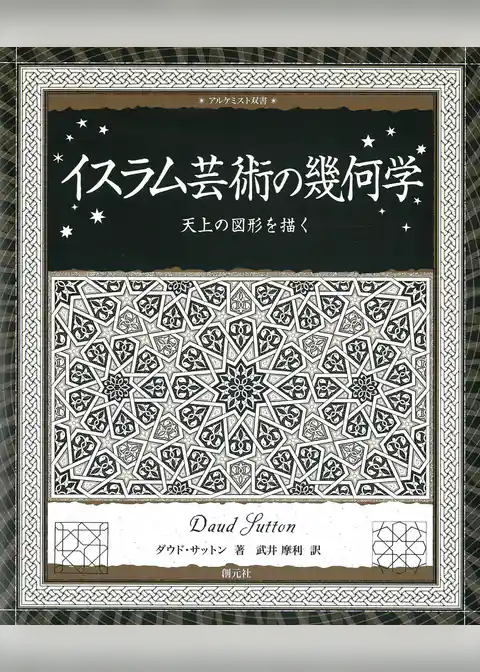 アルケミスト双書 イスラム芸術の幾何学 天上の図形を描く