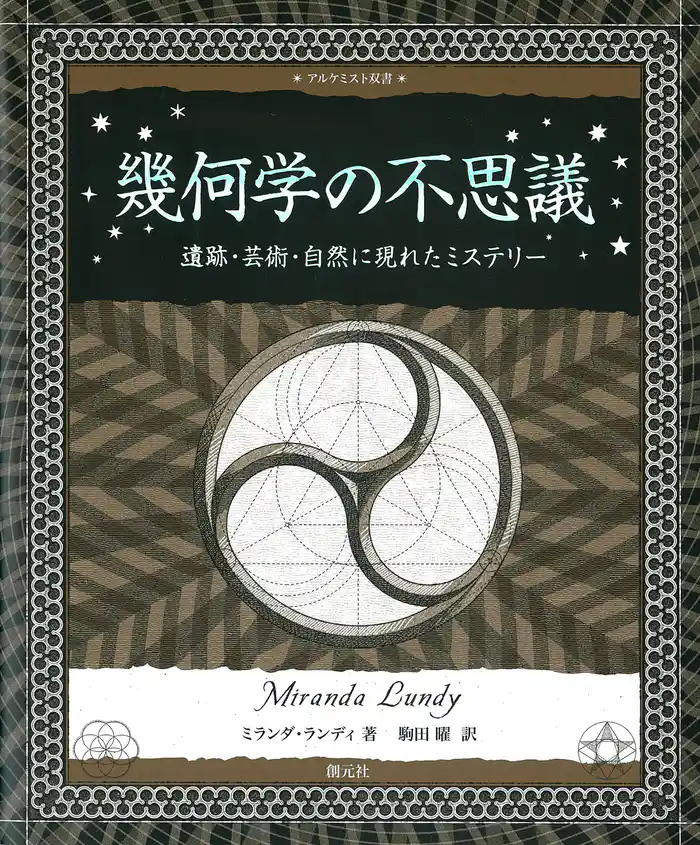 アルケミスト双書 幾何学の不思議 遺跡・芸術・自然に現れたミステリー