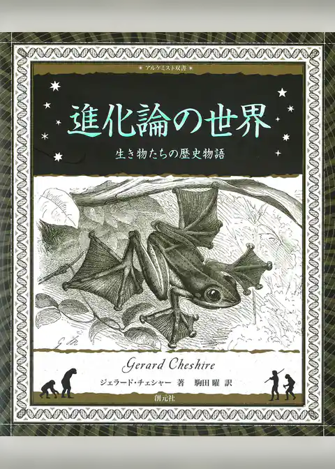 アルケミスト双書 進化論の世界 生き物たちの歴史物語