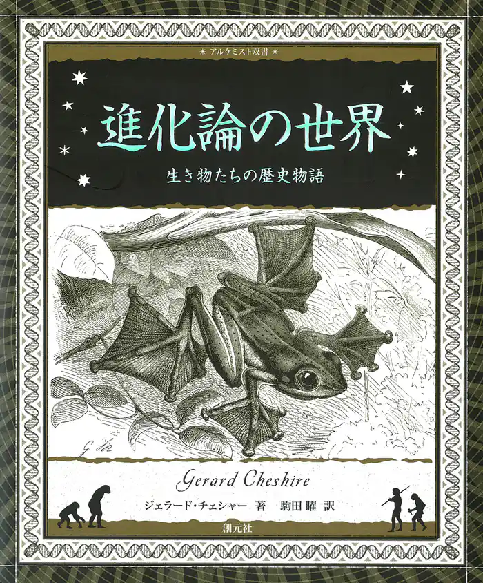 アルケミスト双書 進化論の世界 生き物たちの歴史物語