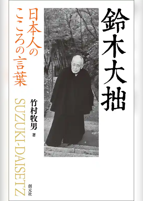 日本人のこころの言葉 鈴木大拙