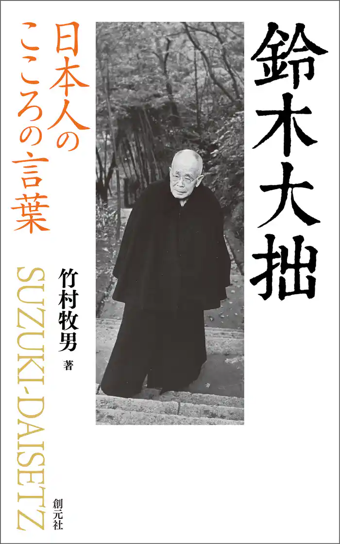 日本人のこころの言葉 鈴木大拙