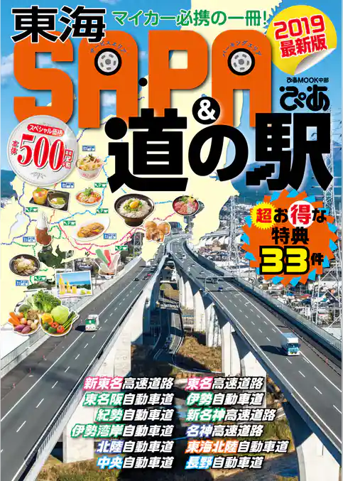 東海SA・PA&道の駅ぴあ 2019