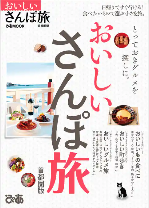 おいしいさんぽ旅 首都圏版