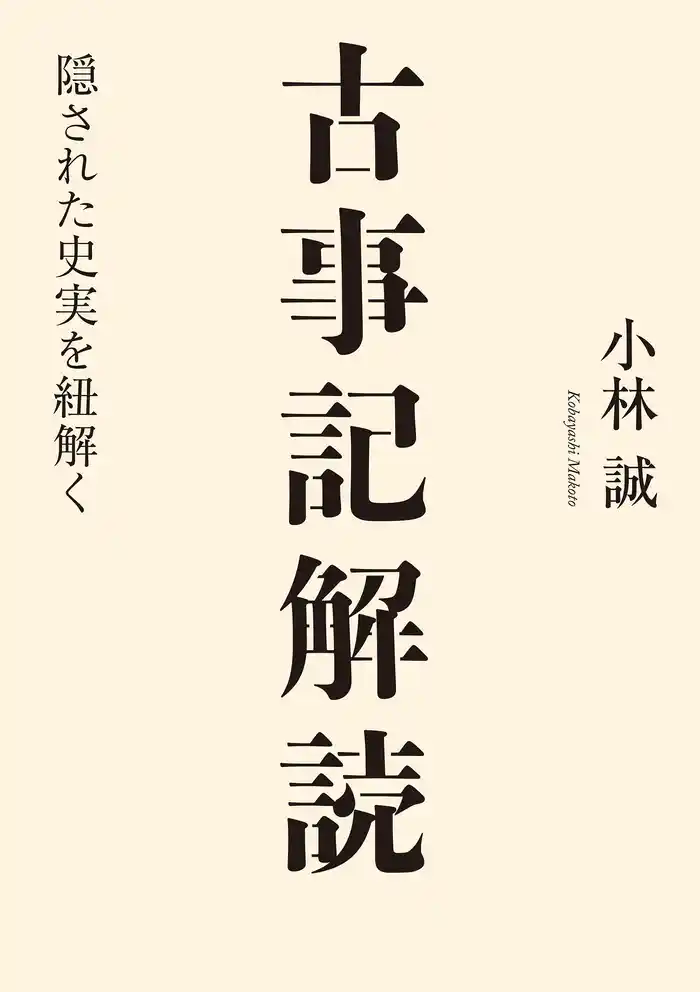 古事記解読　隠された史実を紐解く
