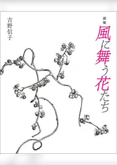 画集　風に舞う花たち