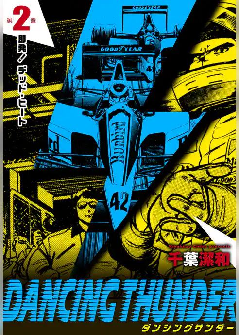 ダンシングサンダー