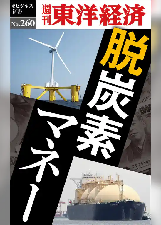 脱炭素マネー―週刊東洋経済eビジネス新書No.260