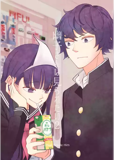 幽子さんは見られたい