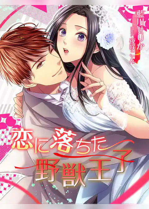 恋に落ちた野獣王子