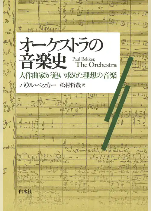 オーケストラの音楽史：大作曲家が追い求めた理想の音楽
