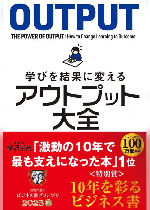 学びを結果に変えるアウトプット大全