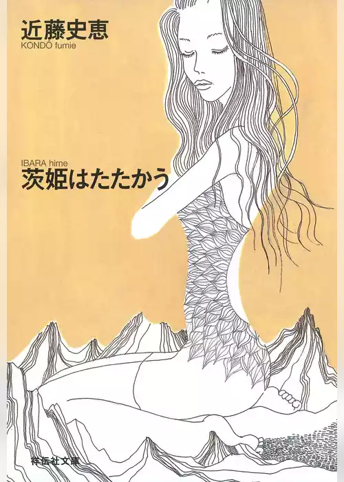 茨姫はたたかう