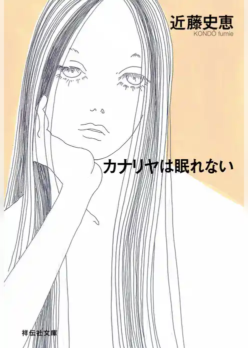 カナリヤは眠れない