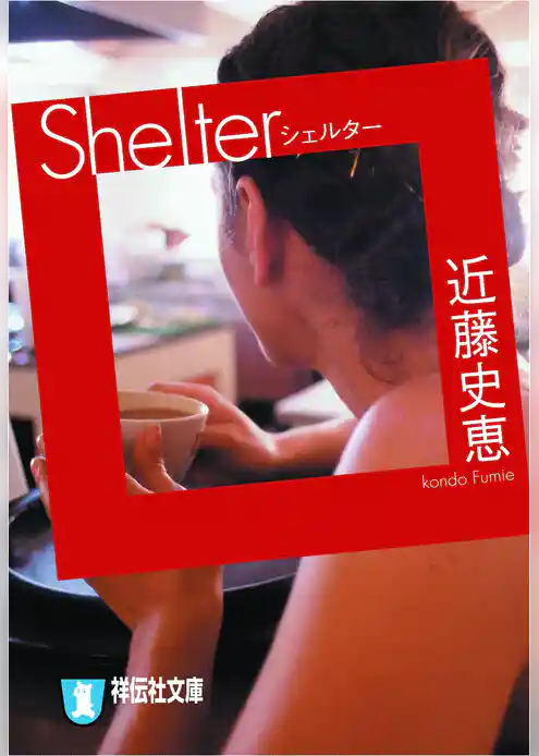 Ｓｈｅｌｔｅｒ（シェルター）
