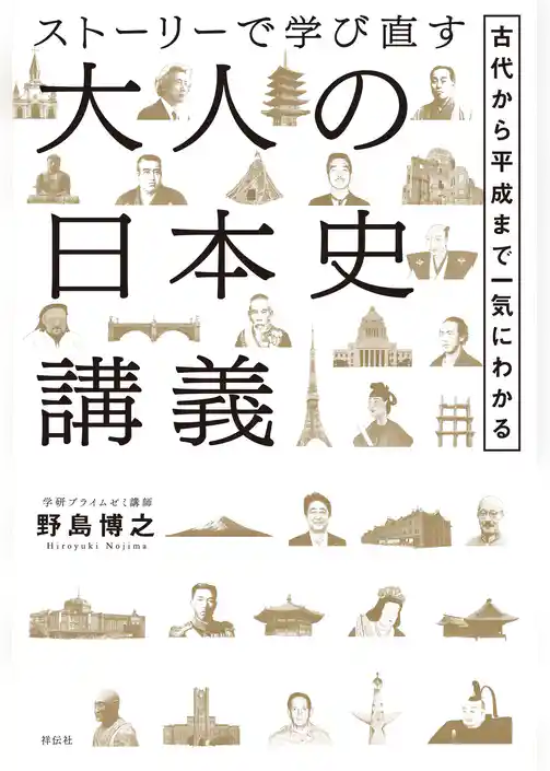 ストーリーで学び直す大人の日本史講義――古代から平成まで一気にわかる