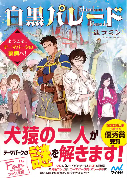 白黒パレード～ようこそ、テーマパークの裏側へ！～