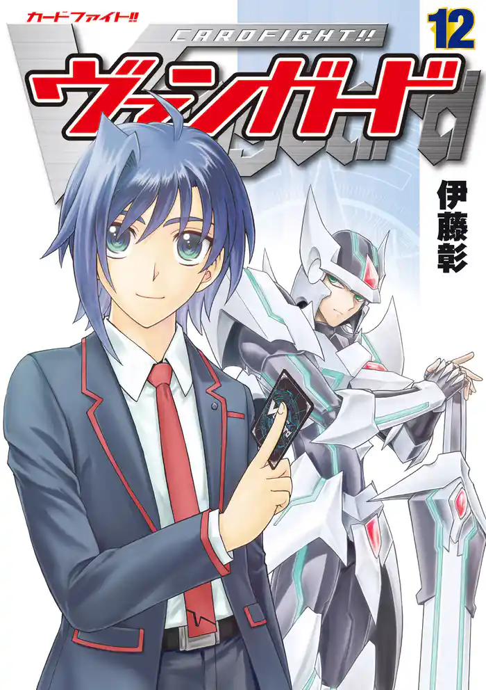 カードファイト‼ ヴァンガード（12）