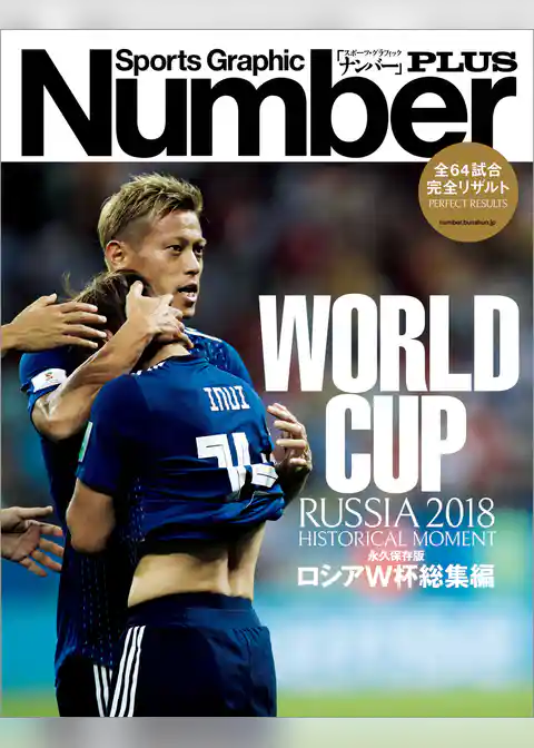 Number PLUS 永久保存版 ロシアW杯総集編　RUSSIA 2018 HISTORICAL MOMENT (Sports Graphic Number PLUS(スポーツ・グラフィック ナンバープラス))
