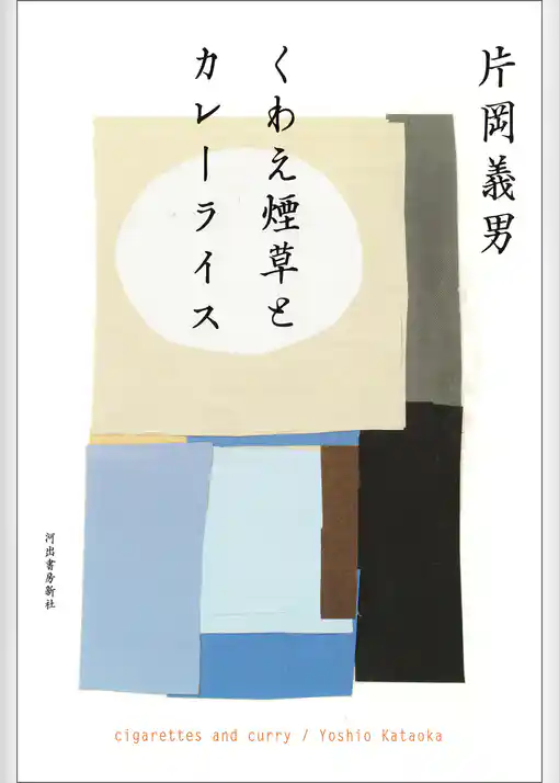 くわえ煙草とカレーライス