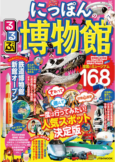 るるぶ にっぽんの博物館