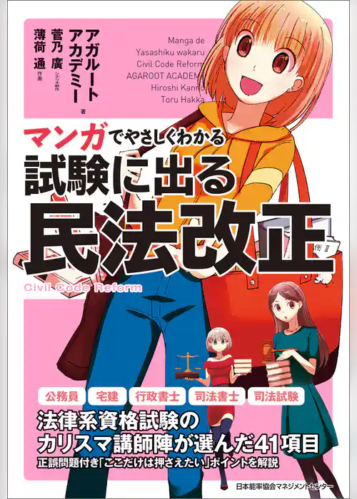 マンガでやさしくわかる試験に出る民法改正